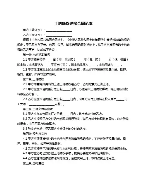 土地确权确权合同范本
