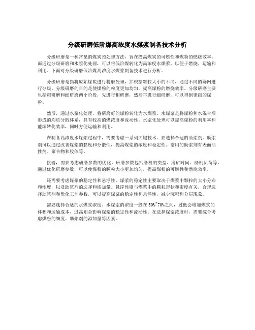 分级研磨低阶煤高浓度水煤浆制备技术分析