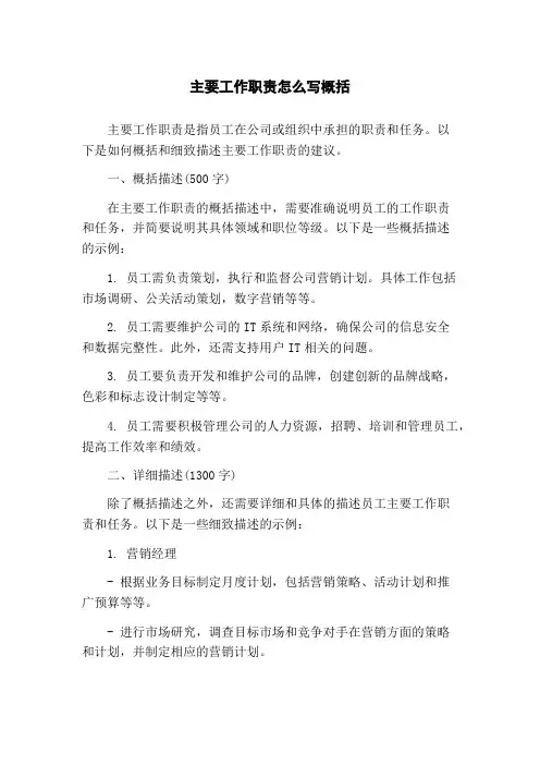 主要工作职责怎么写概括