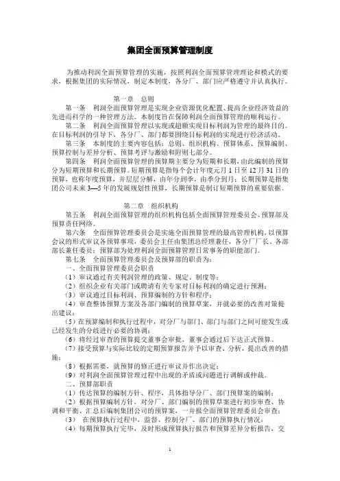 集团全面预算管理制度(WORD7页)