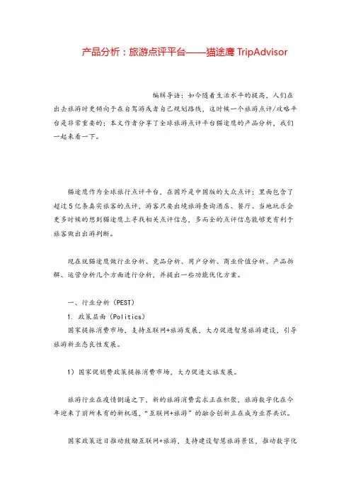 产品经理产品分析：旅游点评平台——猫途鹰TripAdvisor