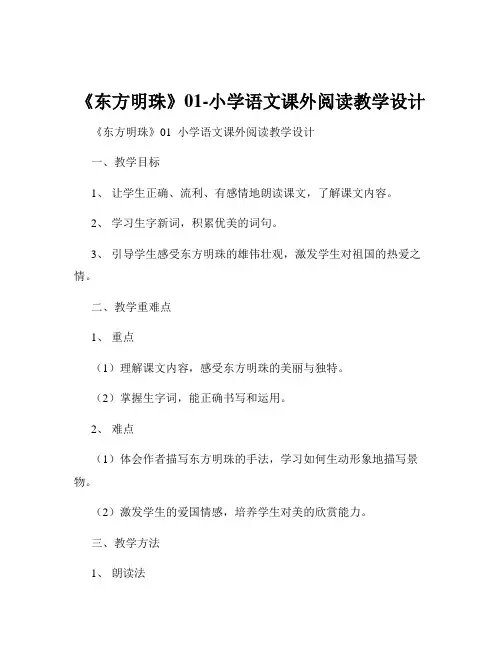 《东方明珠》01-小学语文课外阅读教学设计
