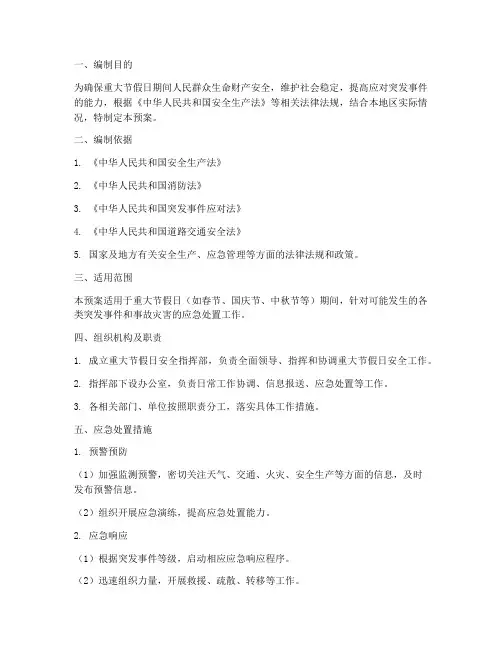 重大节假日安全预案