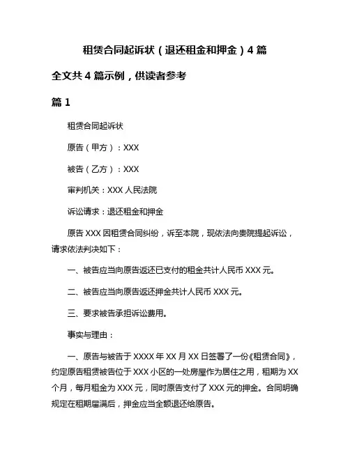 租赁合同起诉状(退还租金和押金)4篇
