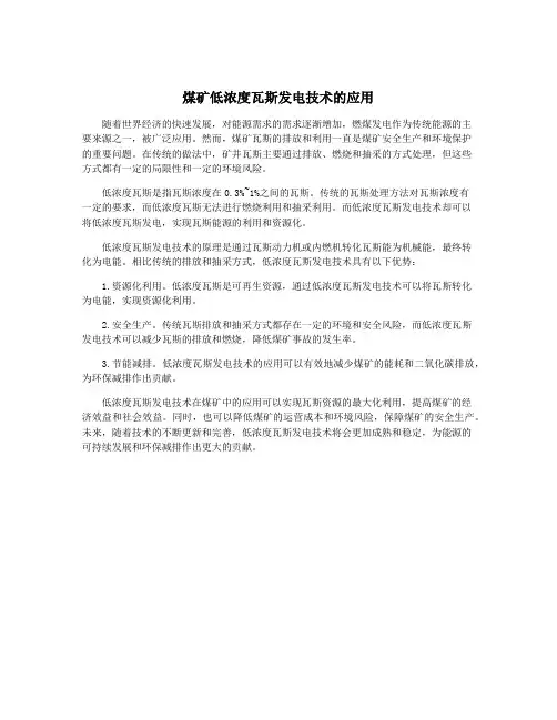 煤矿低浓度瓦斯发电技术的应用
