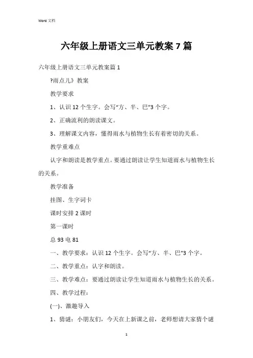 六年级上册语文三单元教案7篇