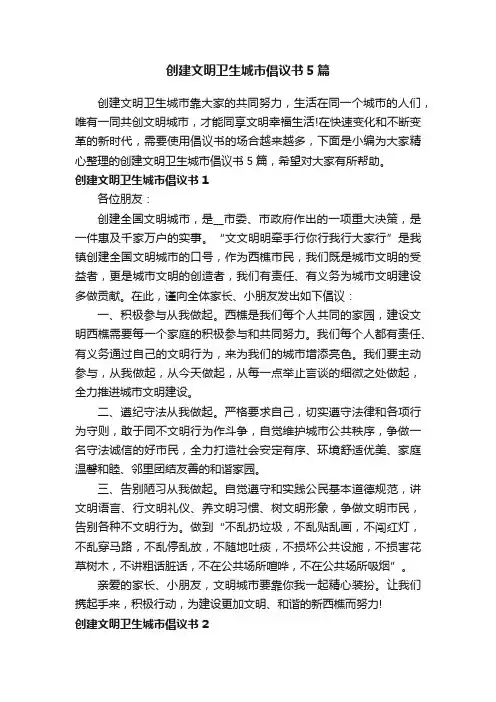 创建文明卫生城市倡议书5篇