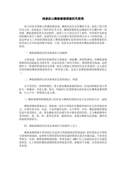 浅谈凉山彝族漆器图案的色彩美