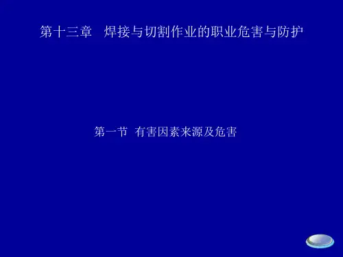 焊接与切割作业的有害因素的来源及危害