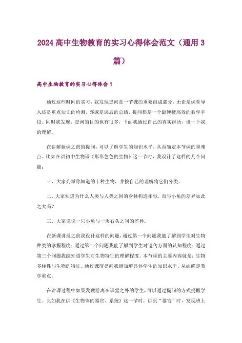 2024年高中生物教育的实习心得体会范文(通用3篇)