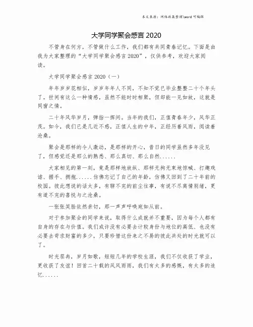 大学同学聚会感言2020.doc