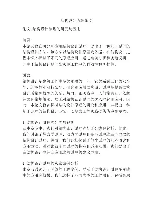 结构设计原理论文