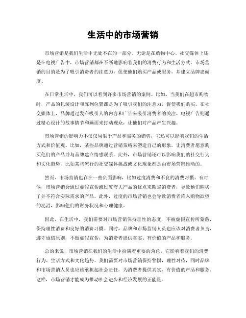 生活中的市场营销