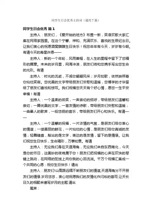 同学生日会优秀主持词（通用7篇）