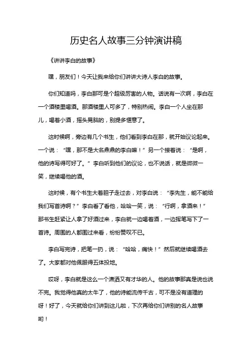 历史名人故事三分钟演讲稿