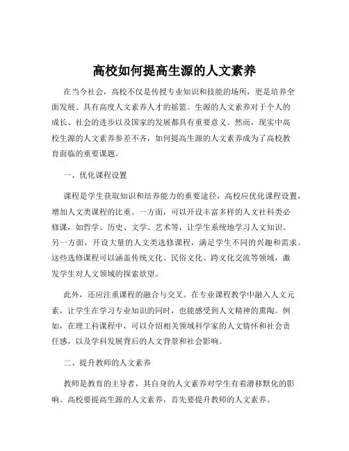 高校如何提高生源的人文素养