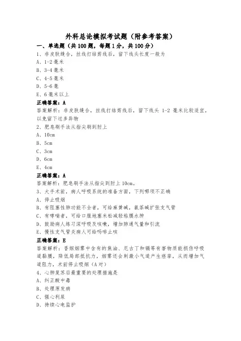 外科总论模拟考试题(附参考答案)