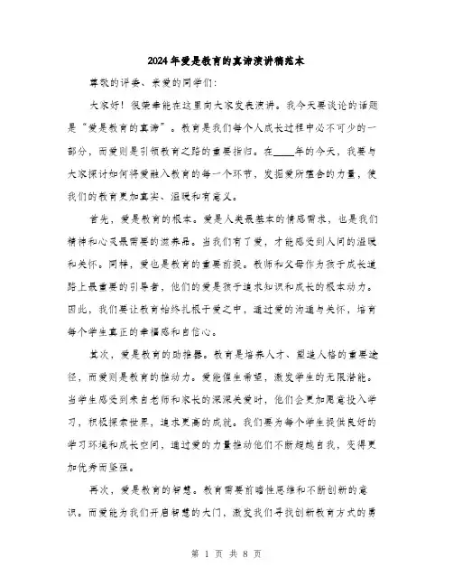 2024年爱是教育的真谛演讲稿范本(四篇)