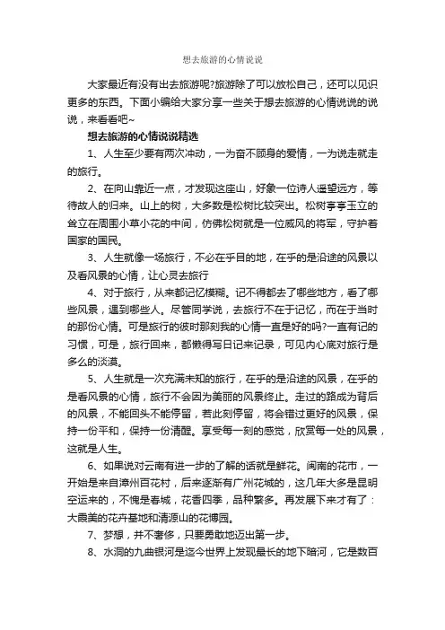 想去旅游的心情说说_说说