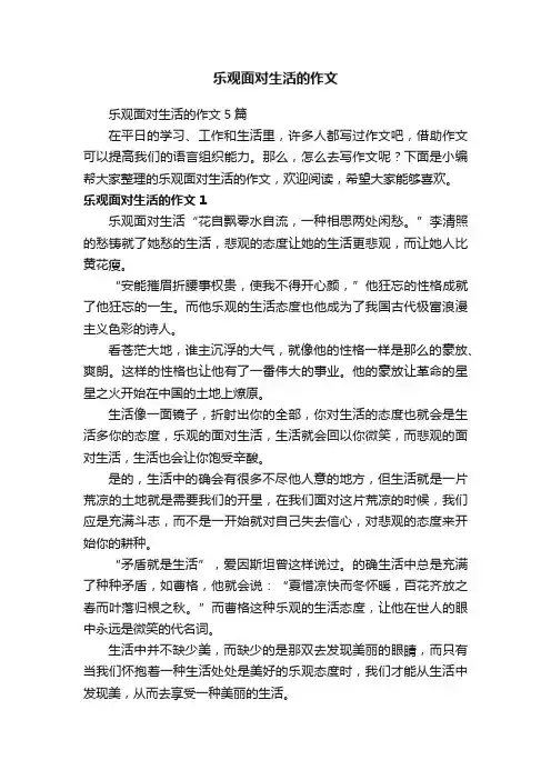 乐观面对生活的作文5篇
