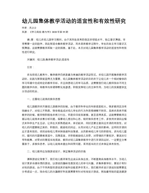 幼儿园集体教学活动的适宜性和有效性研究
