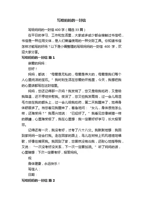 写给妈妈的一封信400字（精选33篇）