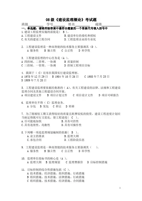 08级监理概论试题(附答案)