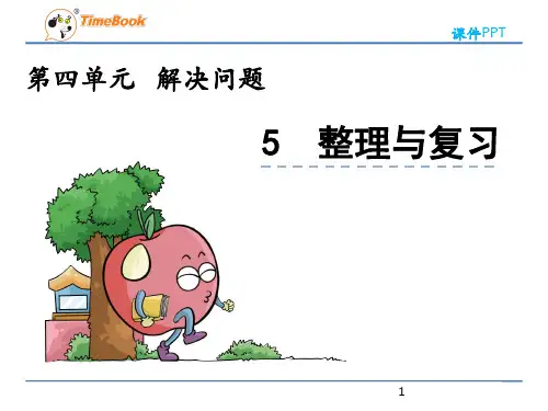 北京课改版数学三年级上册《4.5 整理与复习》ppt课件