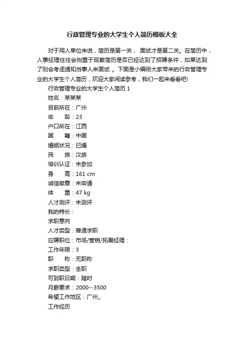 行政管理专业的大学生个人简历模板大全