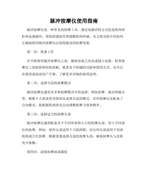 脉冲按摩仪使用指南