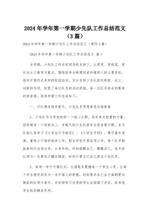 2024年学年第一学期少先队工作总结范文(3篇)