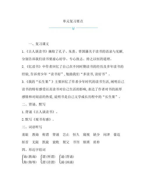 人教部编版五年级语文上册第八单元复习要点