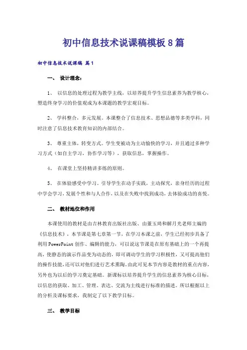 初中信息技术说课稿模板8篇