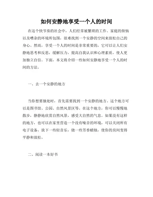 如何安静地享受一个人的时间