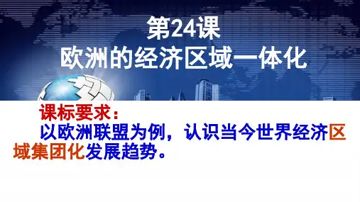 岳麓书社版高中历史必修二5.24《欧洲的经济区域一体化》课件(28张)(共28张PPT)