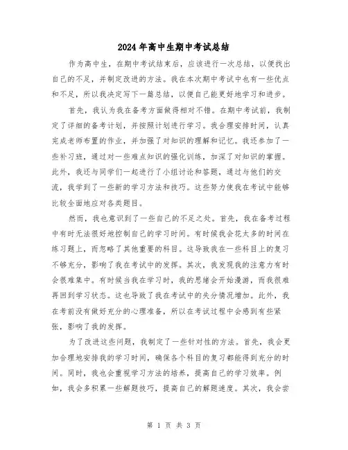 2024年高中生期中考试总结(二篇)