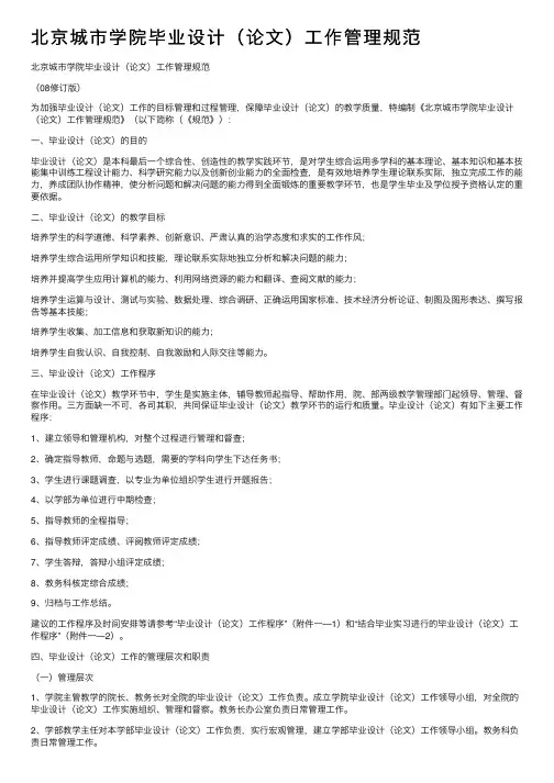 北京城市学院毕业设计（论文）工作管理规范