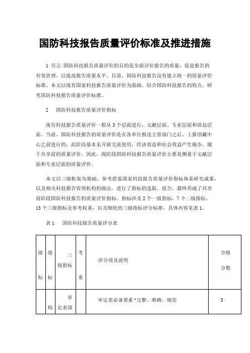 国防科技报告质量评价标准及推进措施