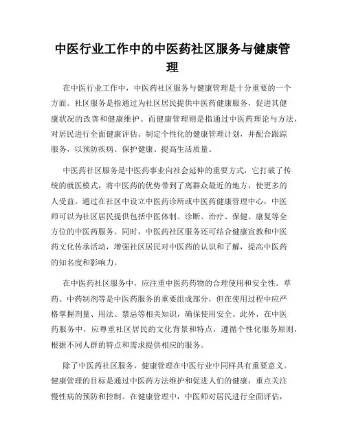 中医行业工作中的中医药社区服务与健康管理