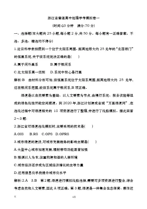2019-2020学年  浙江省普通高中地理学考模拟  卷一