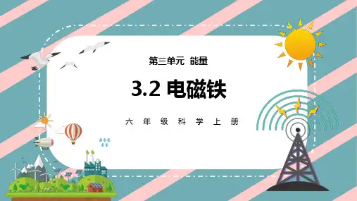 六年级上册科学教学课件《电磁铁》