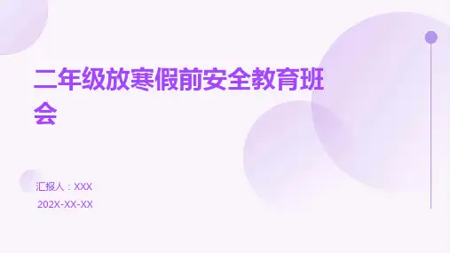 二年级放寒假前安全教育班会PPT