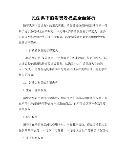 民法典下的消费者权益全面解析