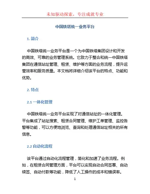 中国铁塔统一业务平台