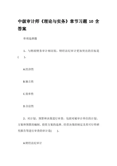 中级审计师《理论与实务》章节习题10含答案
