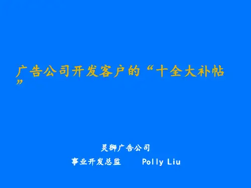 灵狮-广告公司开发客户的“十全大补帖”-46页PPT精品文档