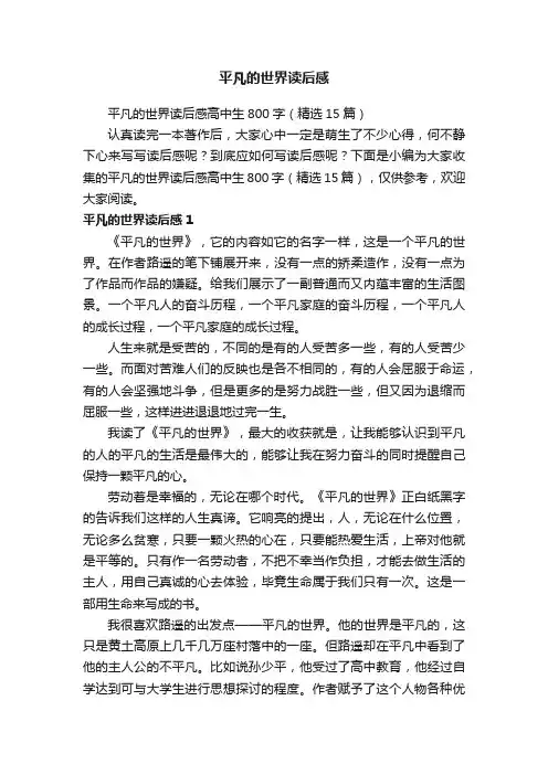 平凡的世界读后感高中生800字（精选15篇）