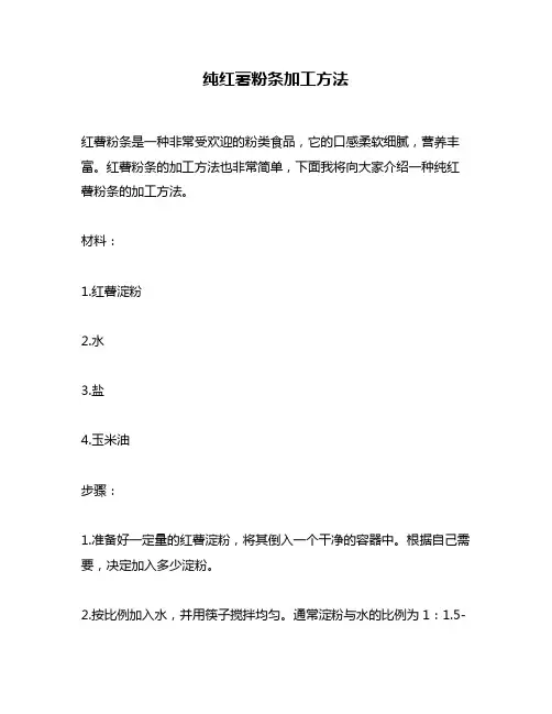 纯红薯粉条加工方法