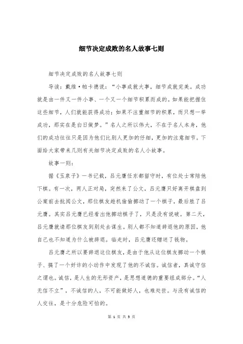 细节决定成败的名人故事七则