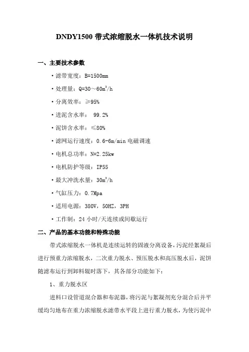 DNDY1500带式浓缩脱水一体机技术说明